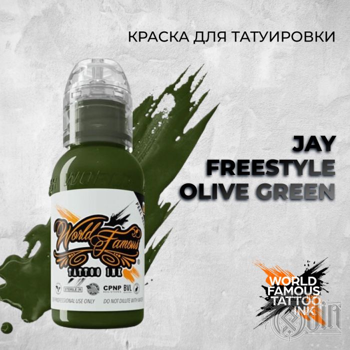 Краска для тату World Famous Jay Freestyle Olive Green